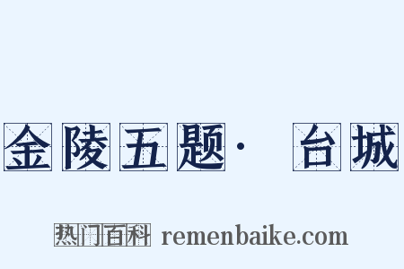 金陵五题·台城是什么意思的图片